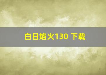 白日焰火130 下载